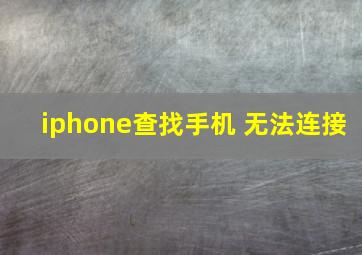 iphone查找手机 无法连接